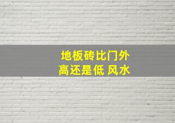 地板砖比门外高还是低 风水